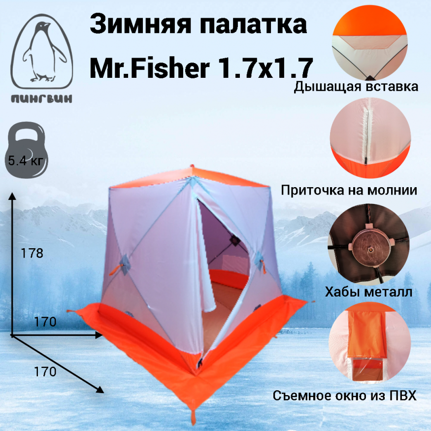 Зимняя палатка Mr.Fisher 1.7х1.7, композит 8 мм, двухслойная