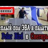 Пол для палатки «Снегирь 2Т long» ЭВА