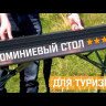 Туристический стол Adjustable, Maverick